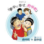 夢中に幸せ、府中町 画像 1