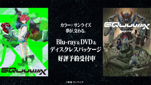 GQuuuuuuX Blu-ray＆DVDがついに登場