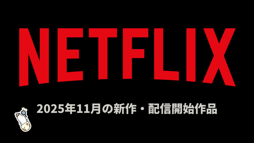 Netflix 2025年11月の配信作品