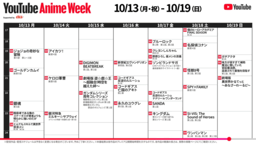YouTube Anime Week 公式タイムテーブル