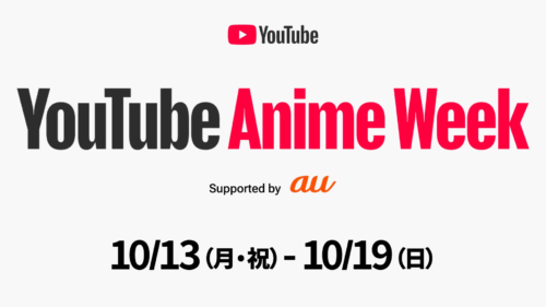 『YouTube Anime Week』10月13日から1週間開催