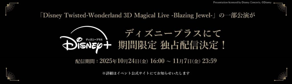 3DCGライブイベント『Disney Twisted-Wonderland 3D Magical Live -Blazing Jewel- 』がディズニープラスで期間限定見放題配信