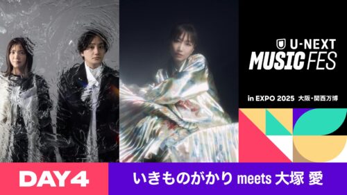 【DAY4】いきものがかり meets 大塚 愛主要アーティスト