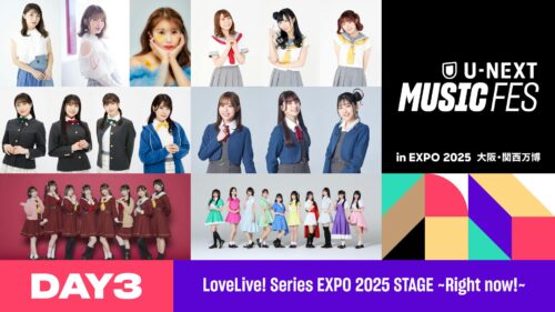 【DAY3】LoveLive! Series EXPO 2025 STAGE ~Right now!~主要アーティスト