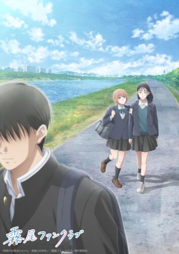 霧尾ファンクラブ キービジュアル