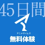 Amazonプライムビデオ『アニメタイムズ 45日無料体験』キャンペーン開催 10月19日申込まで