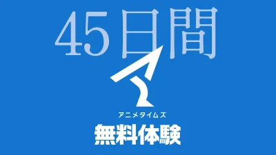 Amazonプライムビデオ『アニメタイムズ 45日無料体験』キャンペーン開催 10月19日申込まで 記事サムネイル