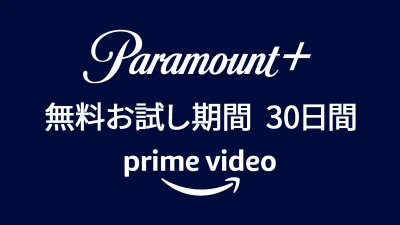Amazonプライム・ビデオ『Paramount+（パラマウントプラス）』 30日間無料で楽しめるキャンペーン開催中 10/26まで 記事サムネイル