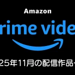 amazon-primevideo-2025-11