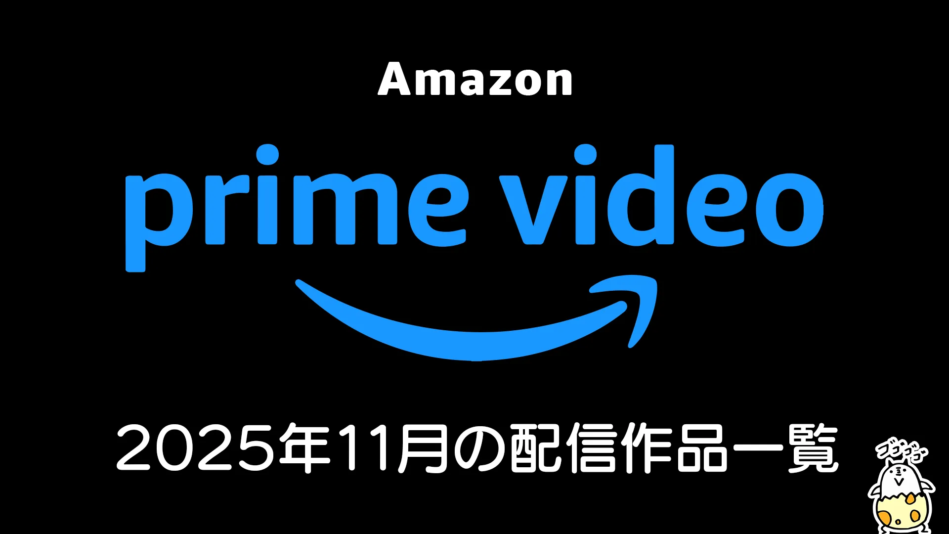 Amazonプライムビデオ 2025年11月配信の見放題作品一覧 『藤本タツキ 17-26』『フロントライン』『最強新コンビ決定戦2025』独占配信 秋アニメも引き続き配信
