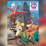 アニメ『名探偵ホームズ 資料集』 2025年10月末刊行！ 1984年公開された宮崎駿・御厨恭輔、両監督体制の制作資料