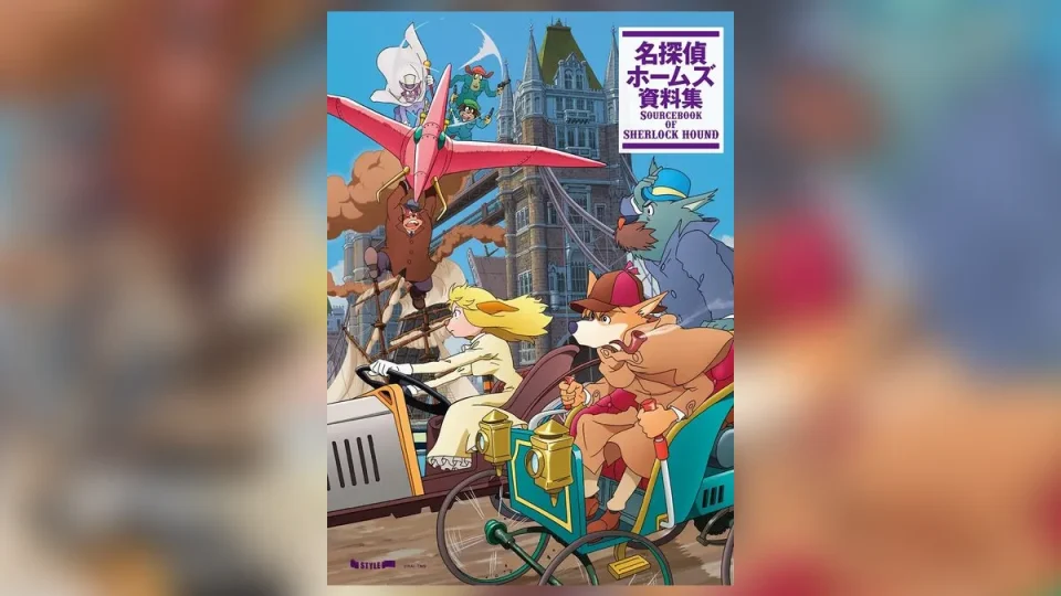 アニメ『名探偵ホームズ 資料集』 2025年10月末刊行！ 1984年公開された宮崎駿・御厨恭輔、両監督体制の制作資料