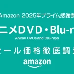 【プライム感謝祭2025】アニメDVD・Blu-rayセール品リスト 最安値調査済みリストで掲載中