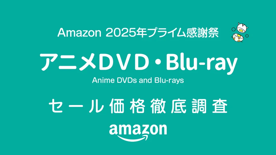 【プライム感謝祭2025】アニメDVD・Blu-rayセール品リスト 最安値調査済みリストで掲載中