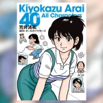 荒井清和 初画集『40th オールキャラクターズ』12月23日発売 『オトナべーしっ君』『オホーツクに消ゆ』『いたスト』、『森下万里子』描きおろしも！！！
