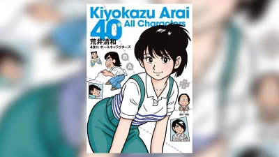 荒井清和 初画集『40th オールキャラクターズ』12月23日発売 『オトナべーしっ君』『オホーツクに消ゆ』『いたスト』、『森下万里子』描きおろしも！ 記事サムネイル