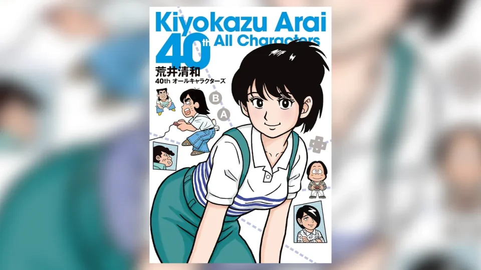 荒井清和 初画集『40th オールキャラクターズ』12月23日発売 『オトナべーしっ君』『オホーツクに消ゆ』『いたスト』、『森下万里子』描きおろしも！！！