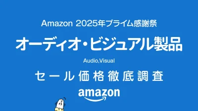 【プライム感謝祭2025】オーディオ・ビジュアル製品セール価格調査 uzurea限定クーポンでさらに安く！！ 【随時更新】 記事サムネイル