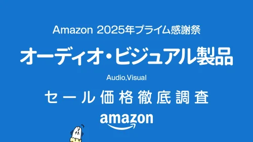 プライム感謝祭2025：オーディオ・ビジュアル製品 セール価格徹底調査 