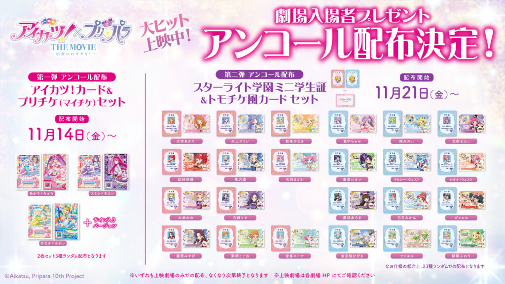 アンコール配布入場者プレゼント