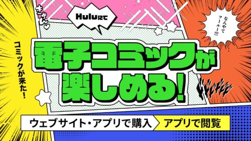 Huluが電子コミックサービスを開始