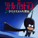 リトル・バットマン　クリスマスの大冒険 画像 1