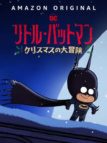リトル・バットマン　クリスマスの大冒険 キービジュアル