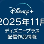 ディズニープラス 2025年11月の配信作品一覧