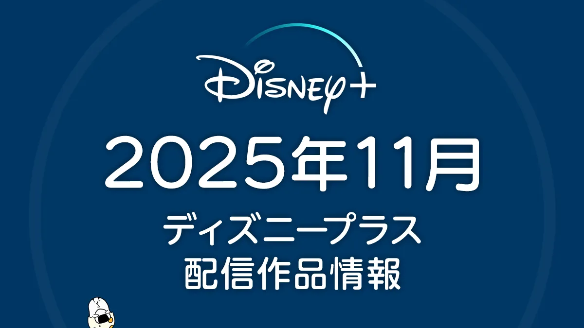 ディズニープラス 2025年11月の配信作品一覧 映画『ファンタスティック４ ファースト・ステップ』、『星つなぎのエリオ』などが配信