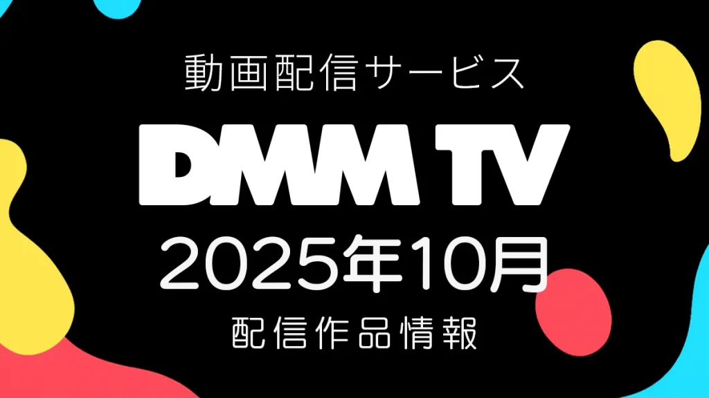 DMM TV 2025年10月の配信作品一覧 秋アニメは52作品以上 『ボルテスV レガシー』ほか邦画、ドラマも大増中 #DMMTV