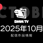 DMM TV 2025年10月の配信作品一覧 秋アニメは52作品以上 『ボルテスV レガシー』ほか邦画、ドラマも大増中 #DMMTV