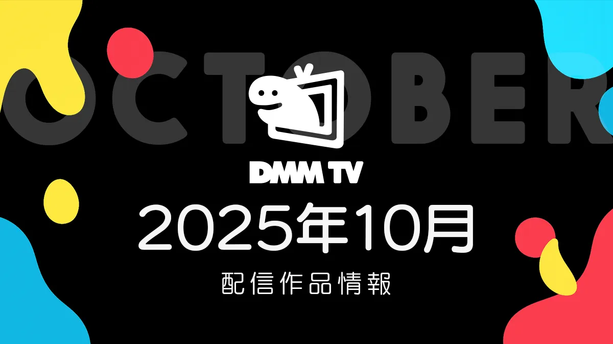 DMM TV 2025年10月の配信作品一覧 秋アニメは52作品以上 『ボルテスV レガシー』ほか邦画、ドラマも大増中 #DMMTV