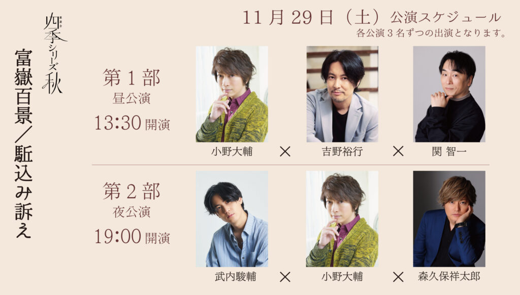 朗読会 四季シリーズ≪秋≫ 「富嶽百景／駈込み訴え」出演：11/29(土) 昼公演 小野大輔 吉野裕行 関智一、夜公演 武内駿輔 小野大輔 森久保祥太郎