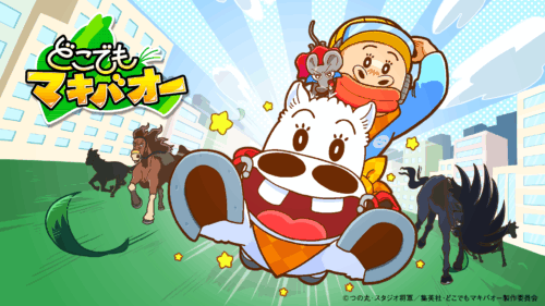 どこでもマキバオー ～ワールドツアー～ キービジュアル
