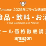 【プライム感謝祭2025】食品・飲料・お酒セール品リスト 過去1年の価格と比較・調査