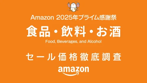 プライム感謝祭2025：食品・飲料・お酒セール品リスト