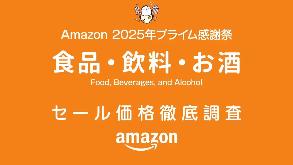 【プライム感謝祭2025】食品・飲料・お酒セール品リスト 過去1年の価格と比較・調査