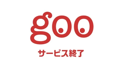 『gooポータル』と『いまトピ』 2025年11月25日で終了へ ネット黎明期の象徴に幕 記事サムネイル
