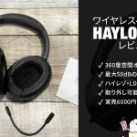 HAYLOU『S40』360度空間オーディオ、ノイキャン、Hi-Res認証・LDAC対応の超コスパヘッドホン レビュー 【PR記事】