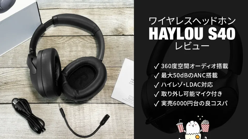 HAYLOU『S40』360度空間オーディオ、ノイキャン、Hi-Res認証・LDAC対応の超コスパヘッドホン レビュー 【PR記事】