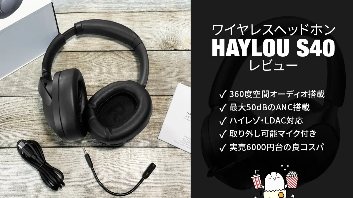 HAYLOU『S40』ヘッドホン 360度空間オーディオ、ノイキャン、Hi-Res