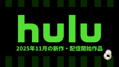 Hulu 2025年11月の配信作品一覧 韓ドラ『美女と純情男』、海外ドラマ『THIS IS US』、アニメ映画『楽園追放』など人気大作が見放題に 記事サムネイル