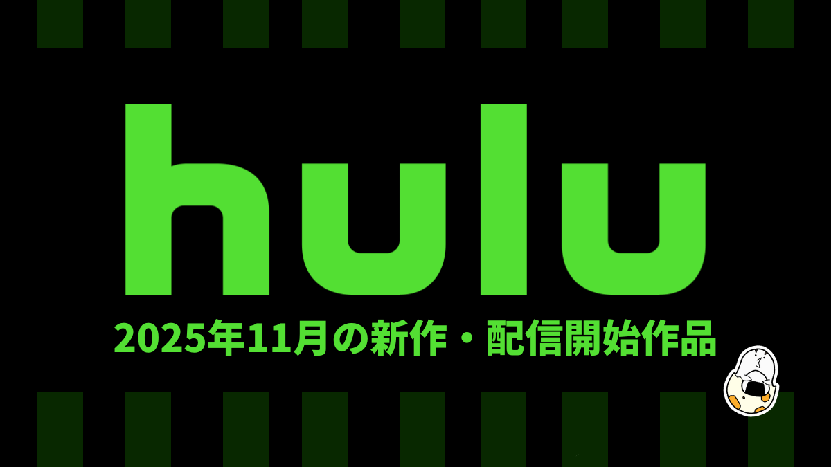 Hulu 2025年11月の配信作品一覧 韓ドラ『美女と純情男』、海外ドラマ『THIS IS US』、アニメ映画『楽園追放』など人気大作が見放題に