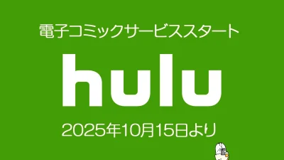 Hulu 電子コミックサービス開始！ 購入はHuluポイントで 2025年10月15日より 記事サムネイル