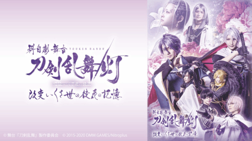 科白劇 舞台『刀剣乱舞/灯』綺伝 いくさ世の徒花 改変 いくさ世の徒花の記憶 10月末日まで見放題