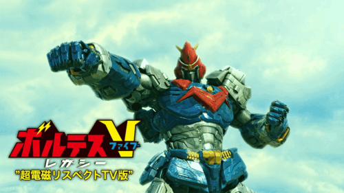 フィリピン制作の『ボルテスVレガシー』TV版も見放題に