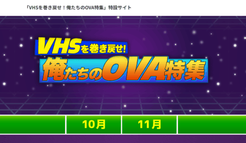 衛星劇場『VHSを巻き戻せ！俺たちのOVA特集』特設ページ スクリーンショット