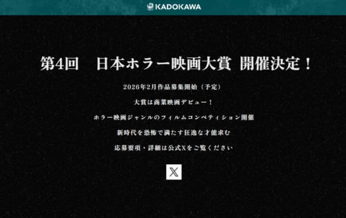 日本ホラー映画大賞 公式Webサイトスクリーンショット 「2026年2月作品募集開始（予定）」と掲載