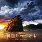 神去月のけもの 画像 2