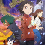 神在月のこども 画像 1